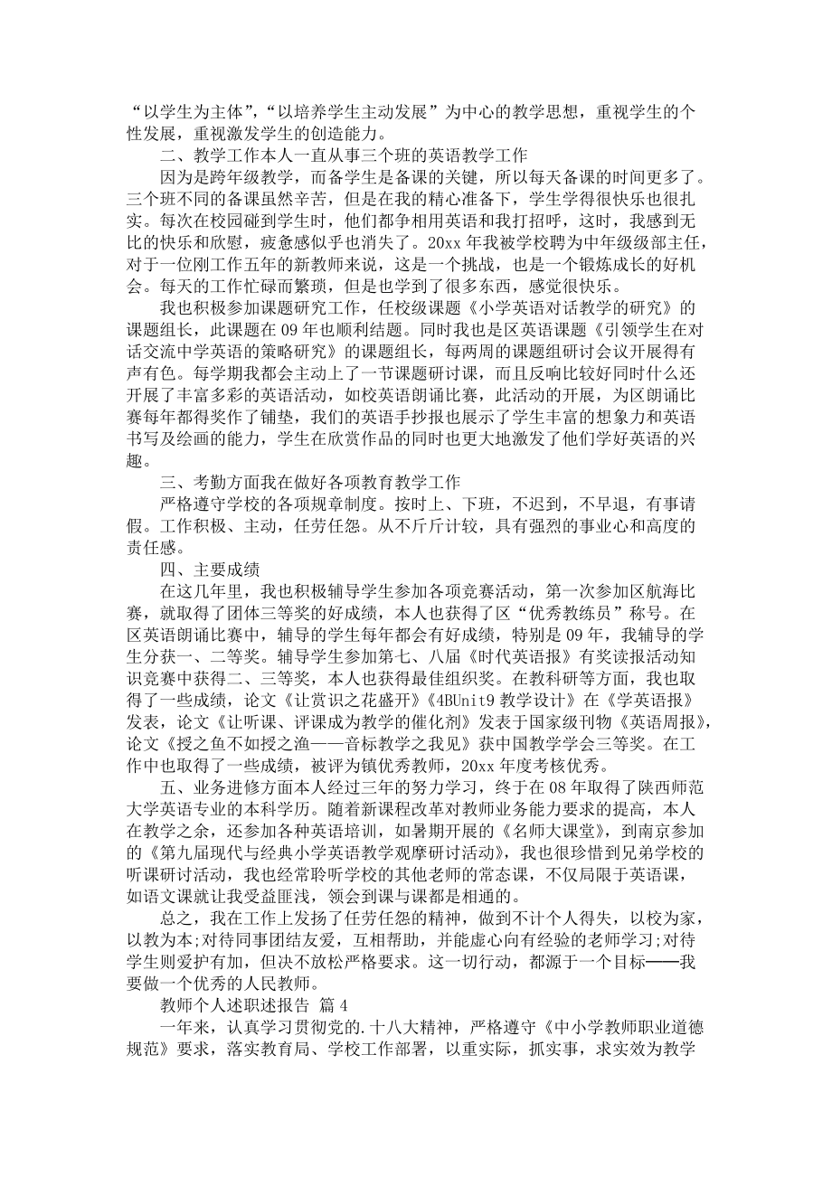 《教师个人述职述报告模板集合7篇》_第3页