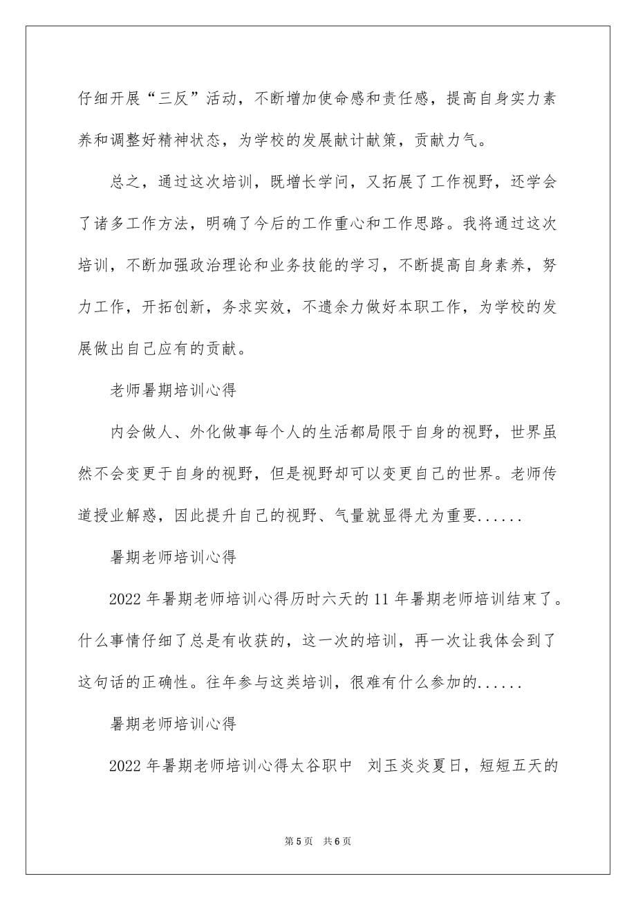 2022暑期教师培训心得_暑期教师培训心得体会_4_第5页