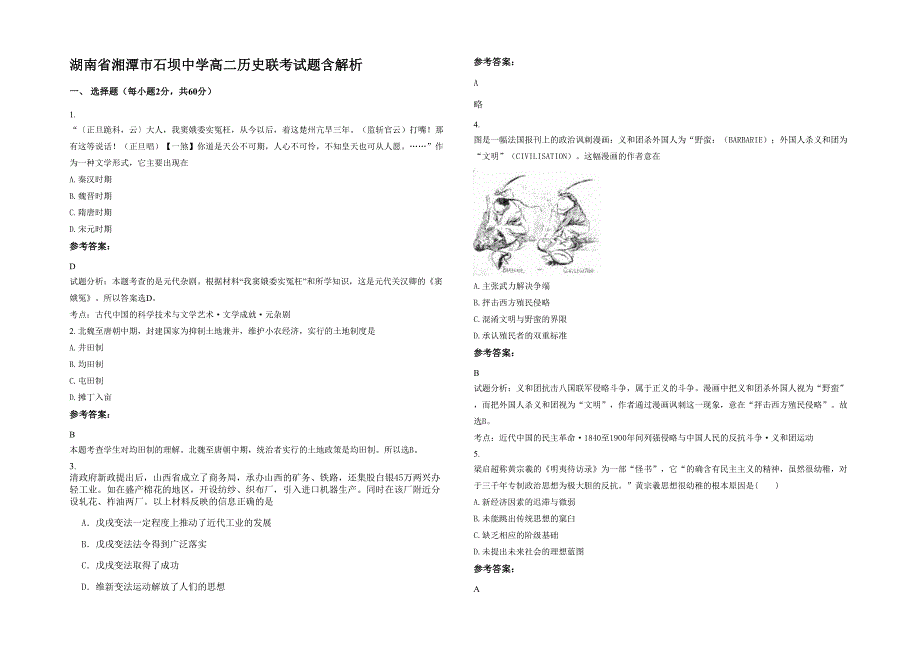 湖南省湘潭市石坝中学高二历史联考试题含解析_第1页