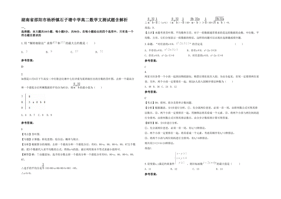 湖南省邵阳市杨桥镇石子塘中学高二数学文测试题含解析_第1页