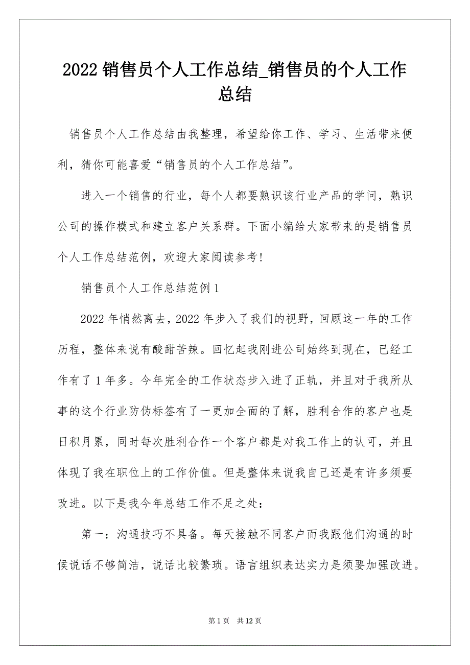 2022销售员个人工作总结_销售员的个人工作总结_1_第1页