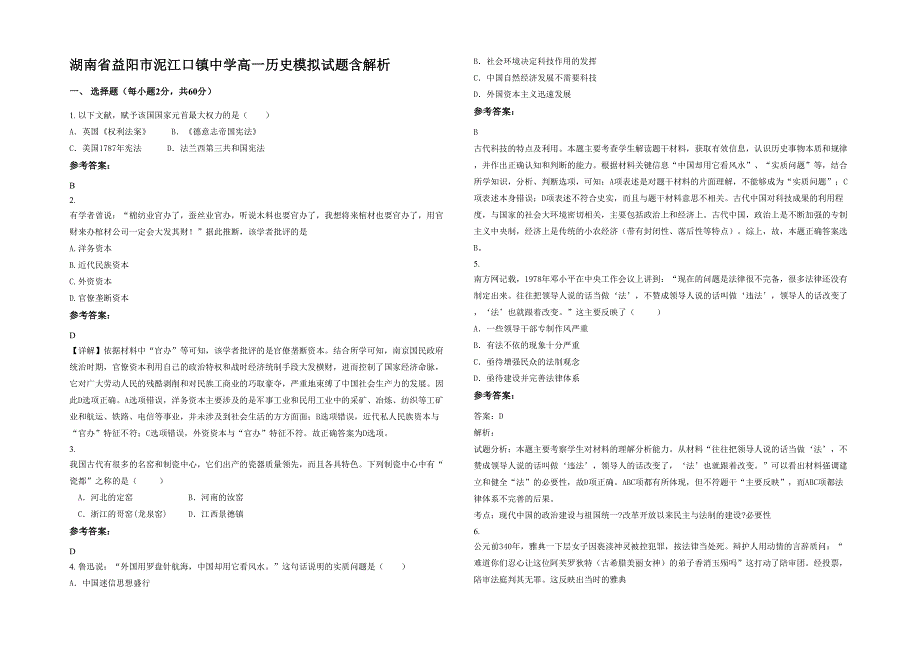 湖南省益阳市泥江口镇中学高一历史模拟试题含解析_第1页