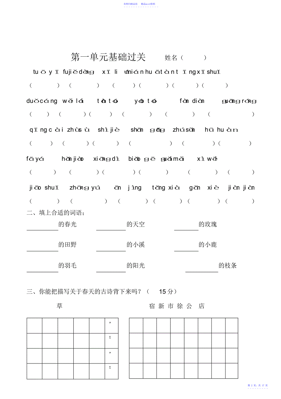 小学语文二年级下册各单元基础过关试题全册_第2页