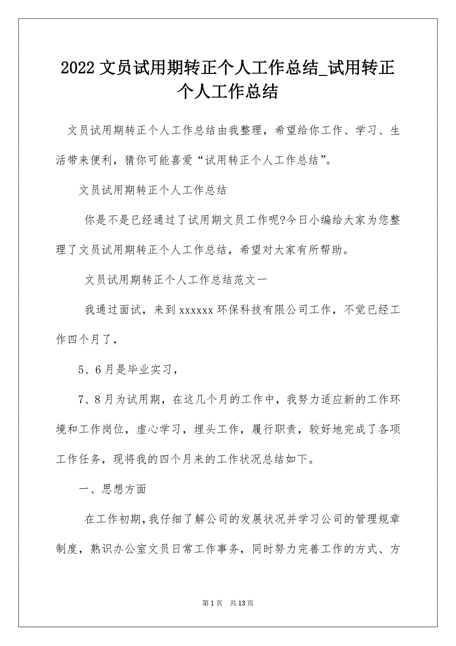 2022文员试用期转正个人工作总结_试用转正个人工作总结_第1页