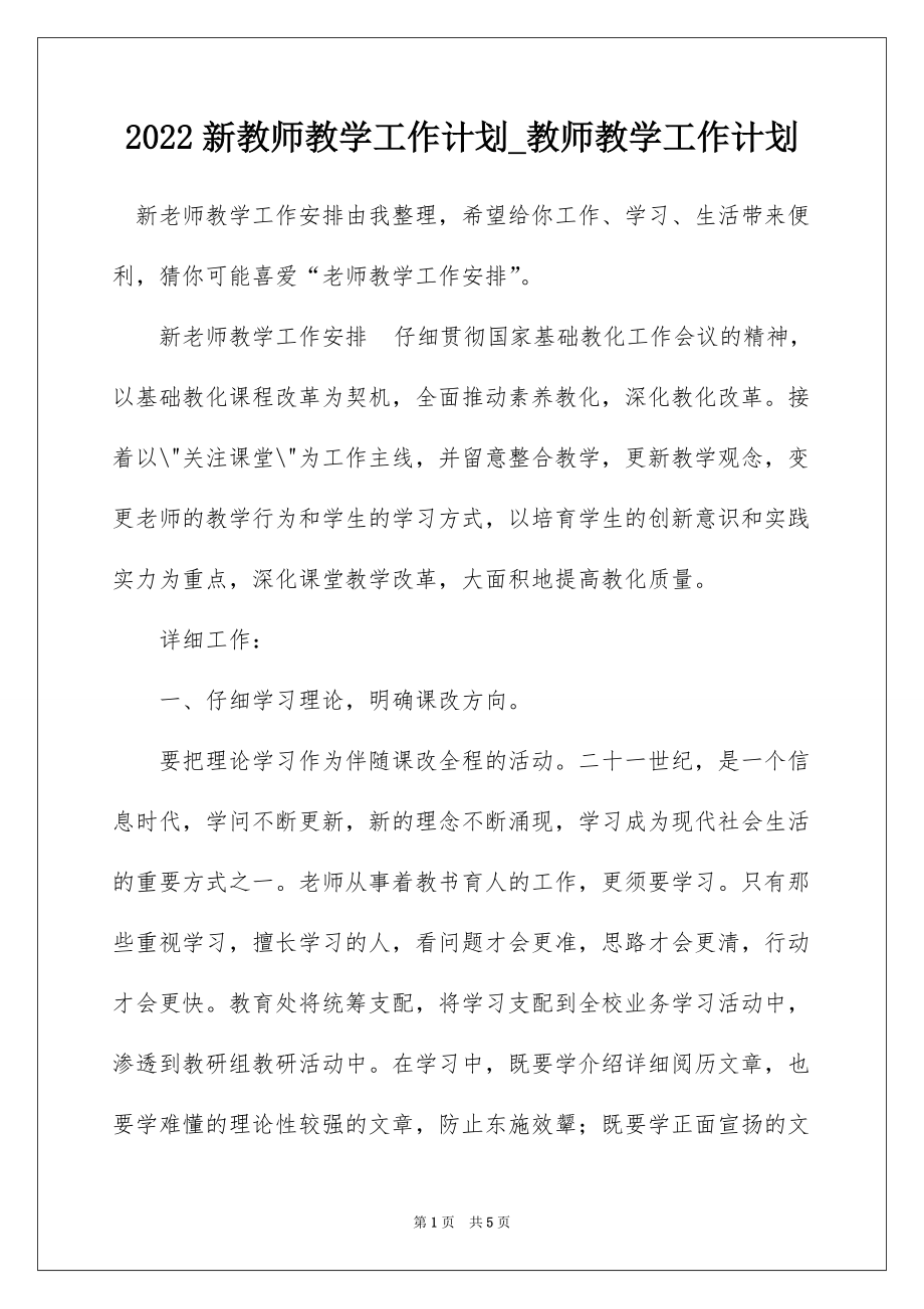 2022新教师教学工作计划_教师教学工作计划_2_第1页