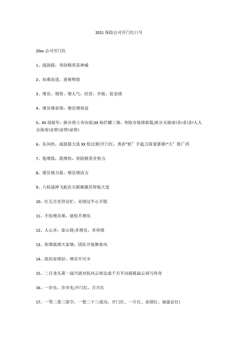 2020保险公司开门红口号_第1页