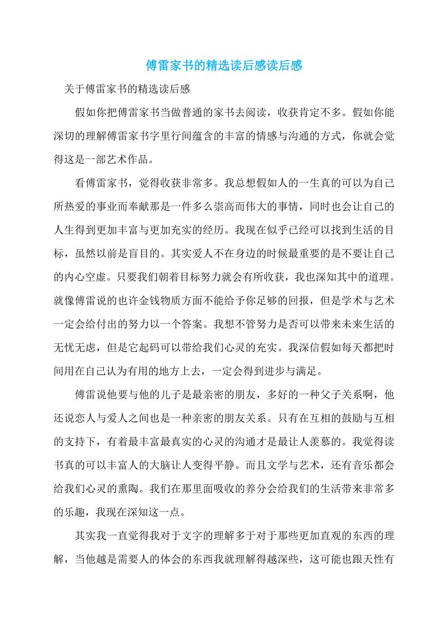 傅雷家书的精选读后感读后感_第1页