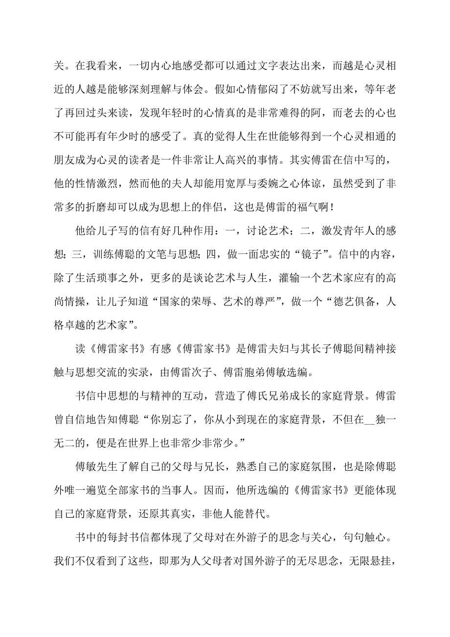 傅雷家书的精选读后感读后感_第2页