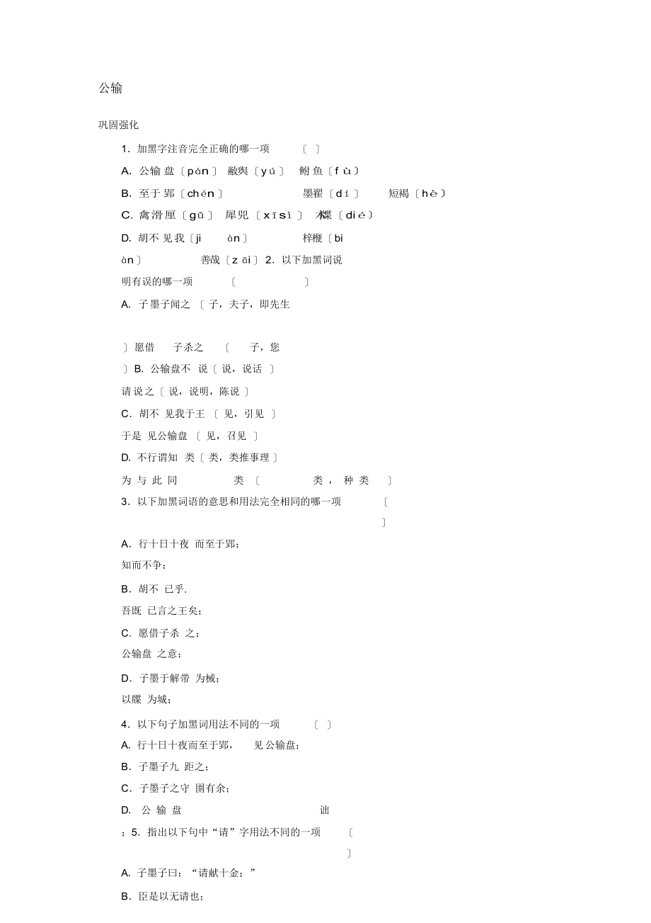 最新九年级下册《公输》同步练习4名师精心制作教学资料_第1页