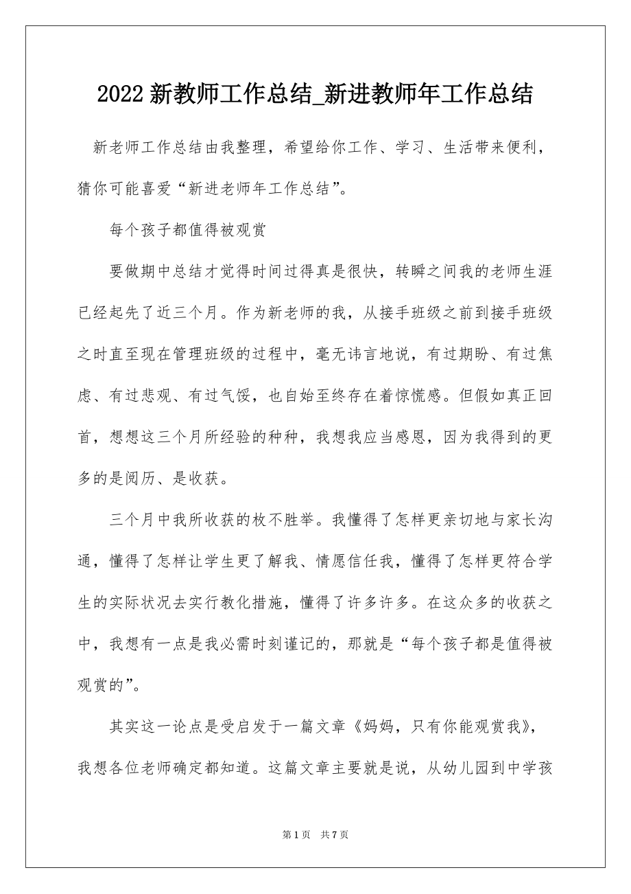 2022新教师工作总结_新进教师年工作总结_8_第1页