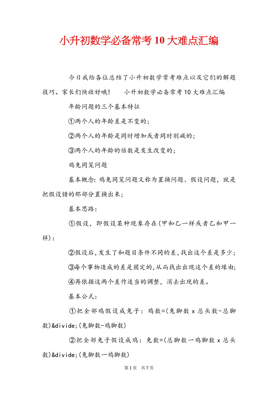 小升初数学必备常考10大难点汇编_第1页