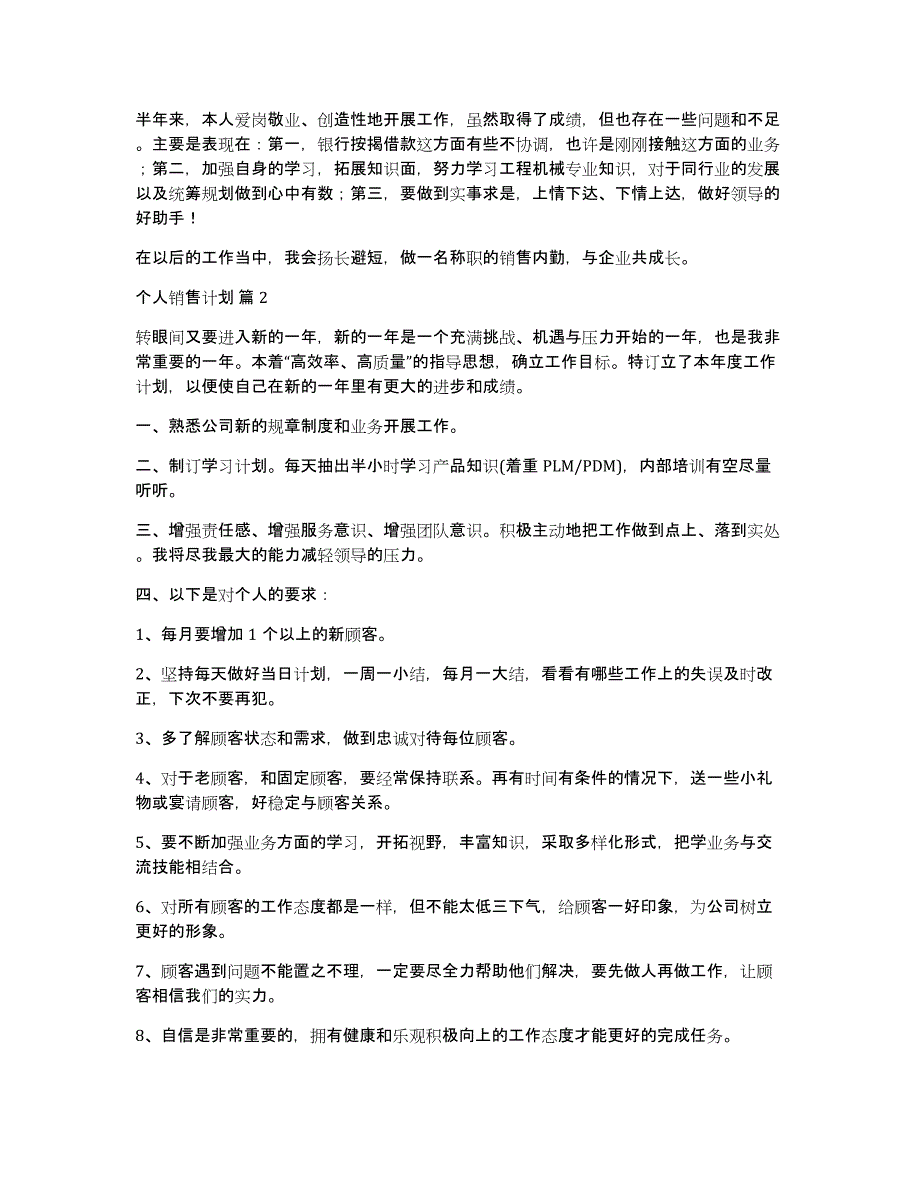 【热门】个人销售计划汇总8篇_第2页