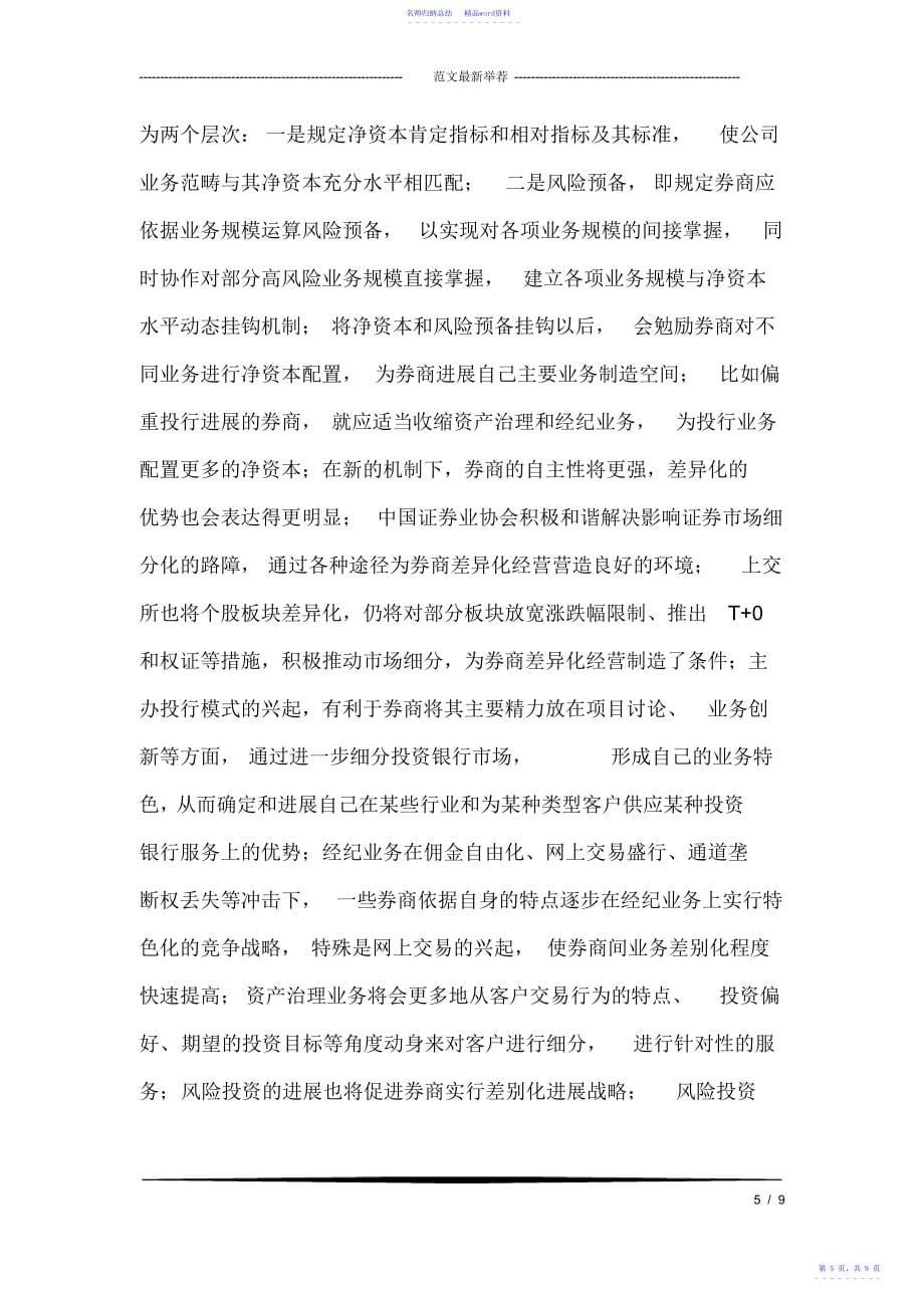 小议加快证券细分培育券商中心竞争力.doc_第5页