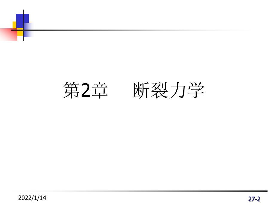 第2章断裂力学4塑性区及修正备课讲稿_第2页