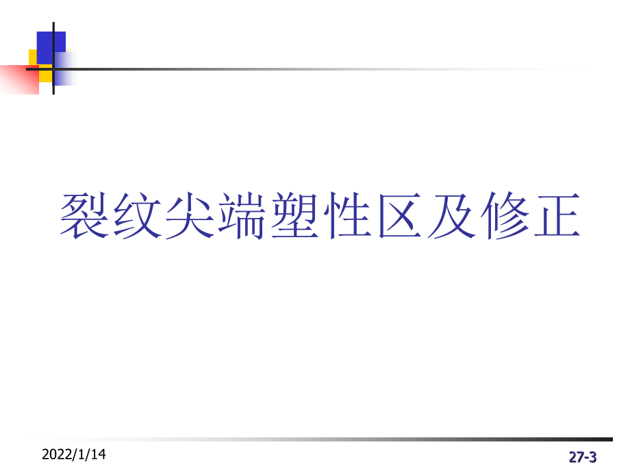 第2章断裂力学4塑性区及修正备课讲稿_第3页