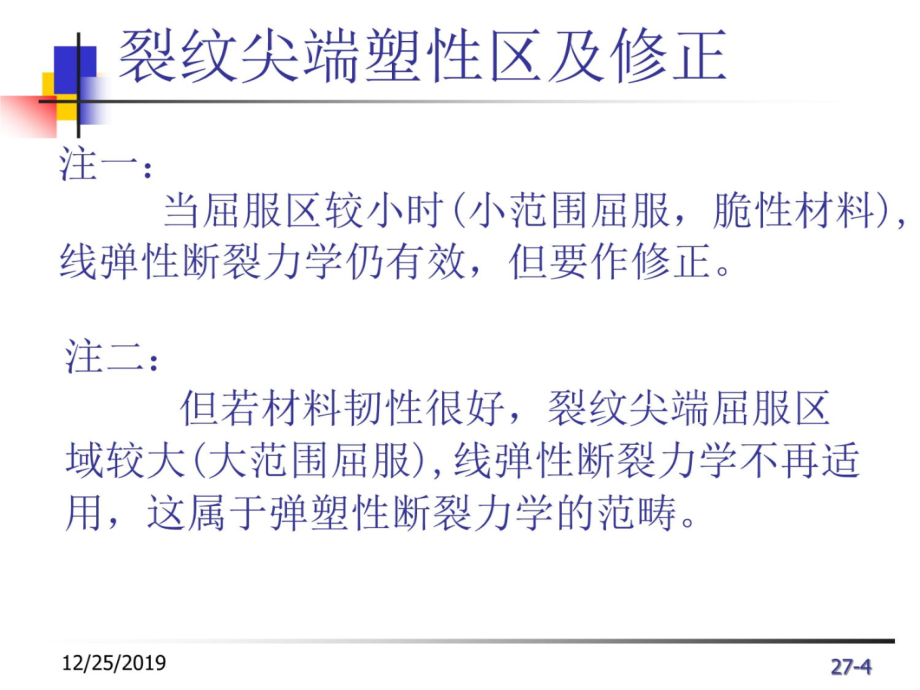 第2章断裂力学4塑性区及修正备课讲稿_第4页