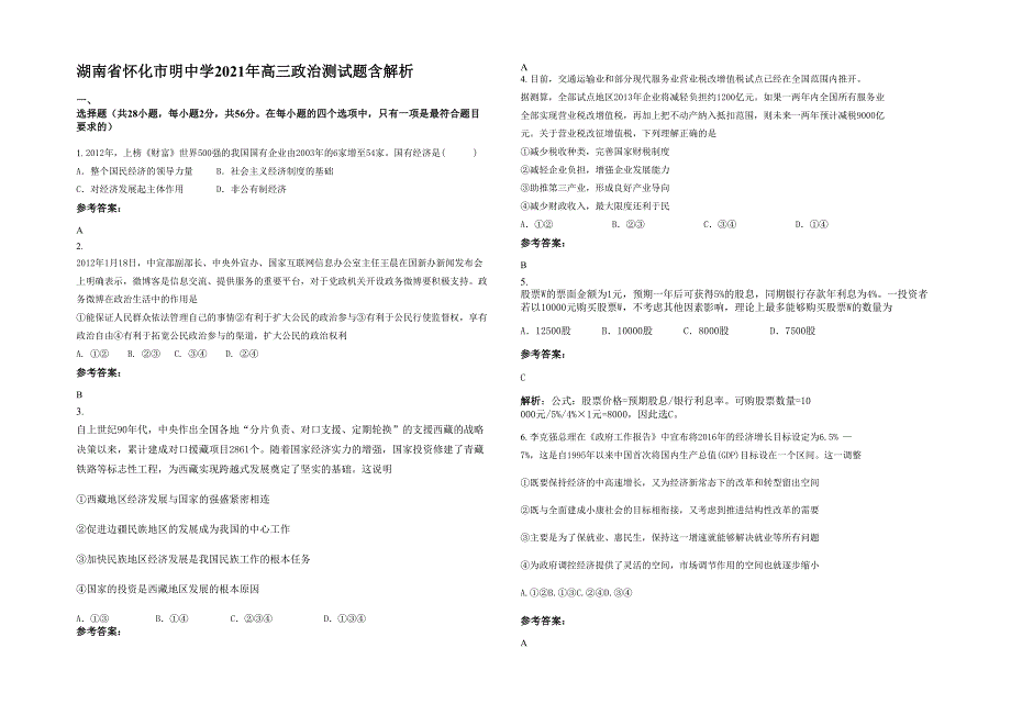 湖南省怀化市明中学2021年高三政治测试题含解析_第1页