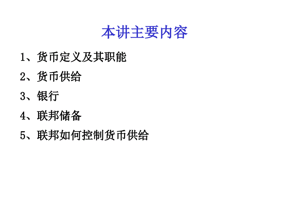 十讲货币与银行_第4页