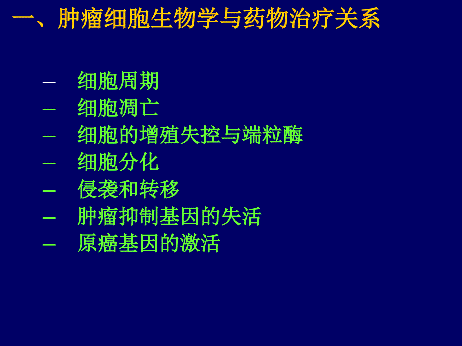 第四十六章抗恶性肿瘤药物教学教材_第3页