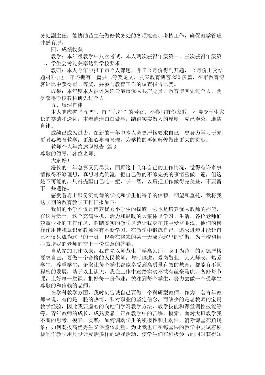 《教师个人年终述职报告汇编7篇》_第2页