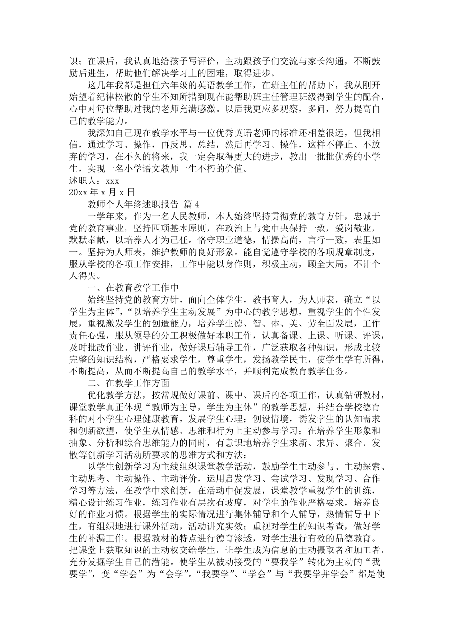 《教师个人年终述职报告汇编7篇》_第3页