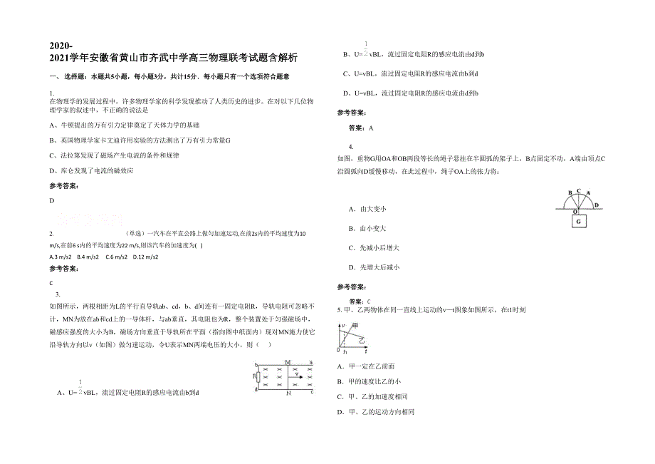 2020-2021学年安徽省黄山市齐武中学高三物理联考试题含解析_第1页