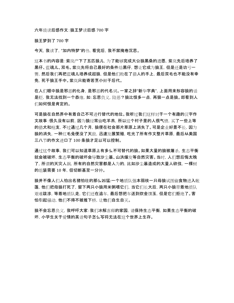 六年级读后感作文：狼王梦读后感700字_第1页