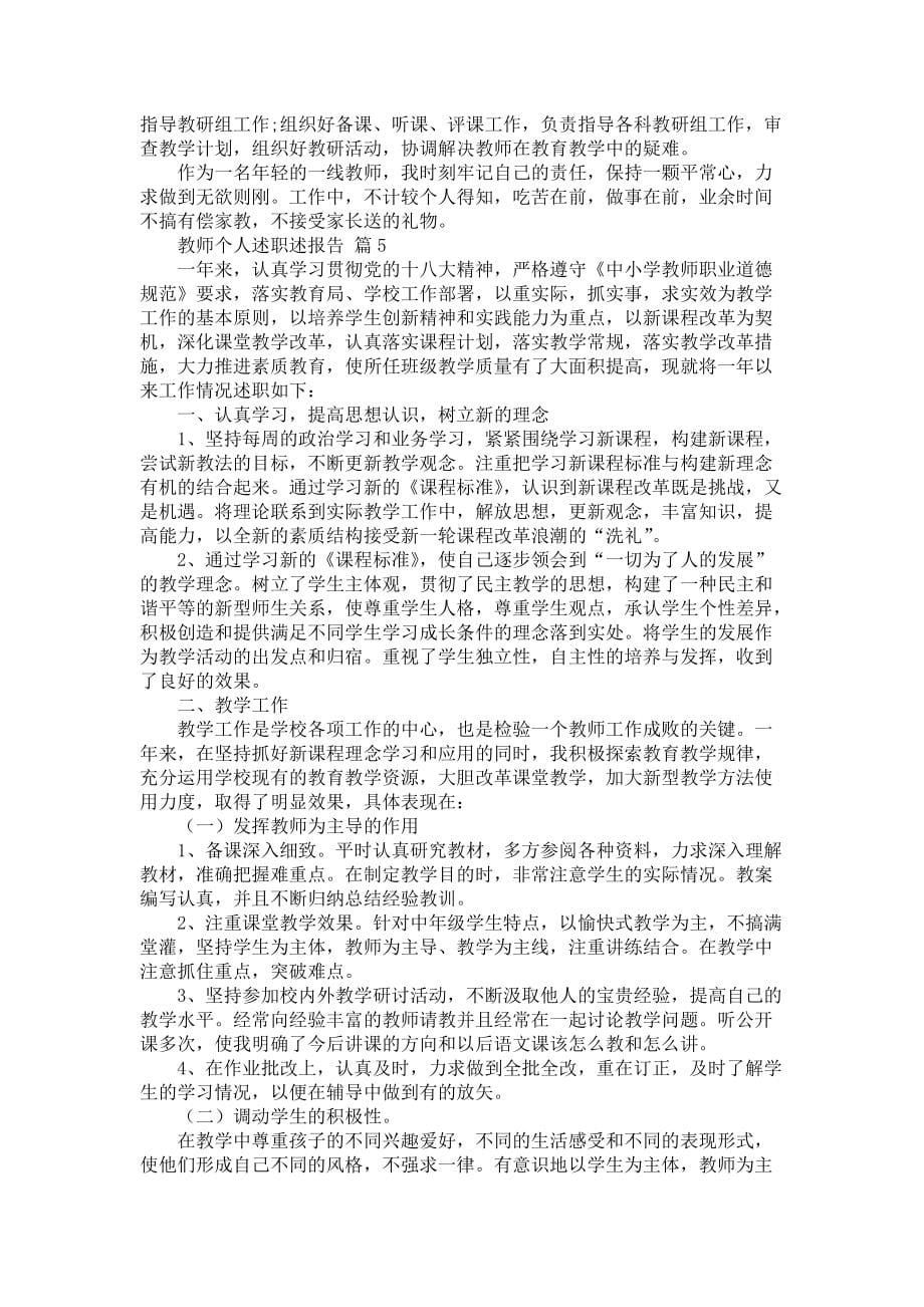 《教师个人述职述报告六篇2》_第5页