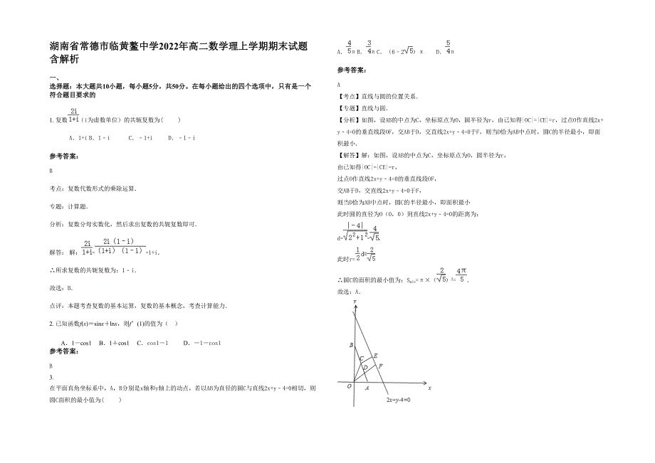 湖南省常德市临黄鳌中学2022年高二数学理上学期期末试题含解析_第1页