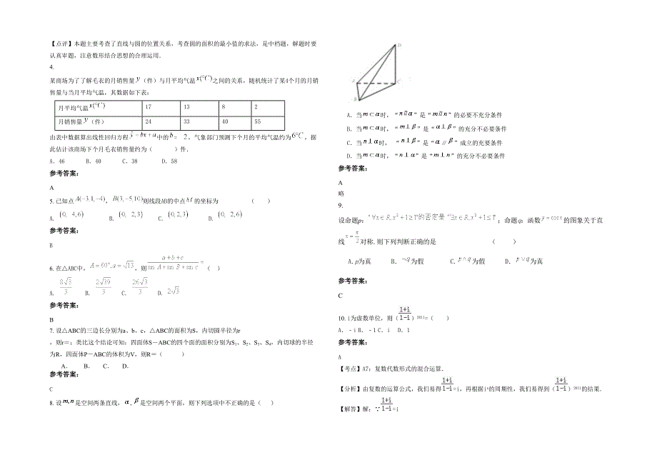 湖南省常德市临黄鳌中学2022年高二数学理上学期期末试题含解析_第2页