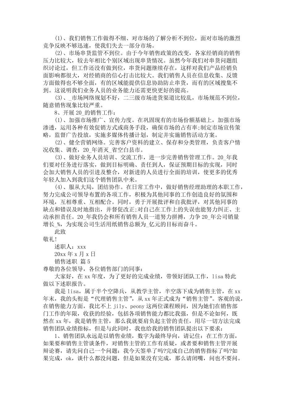 《关于销售述职汇总七篇》_第5页