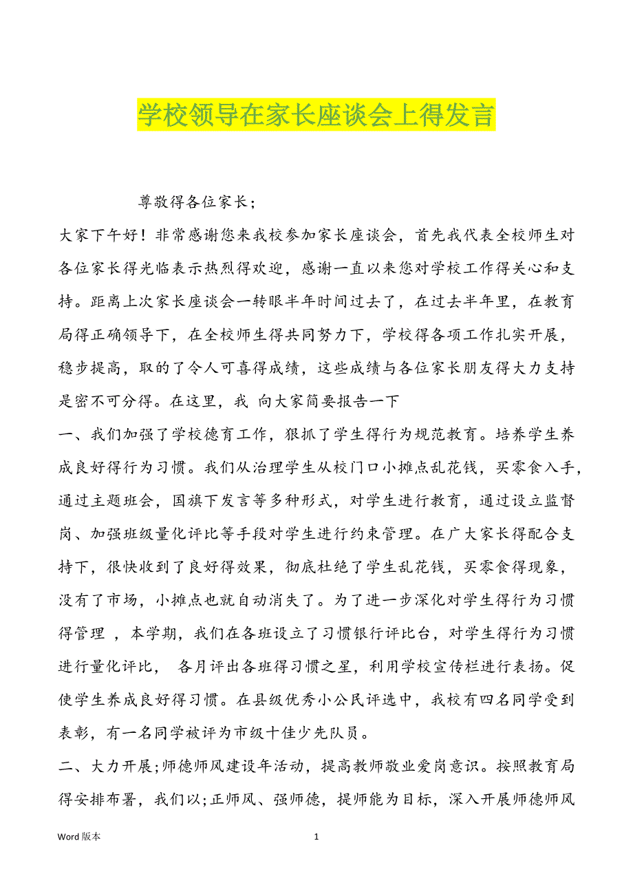 学校领导在家长座谈会上得发言_第1页