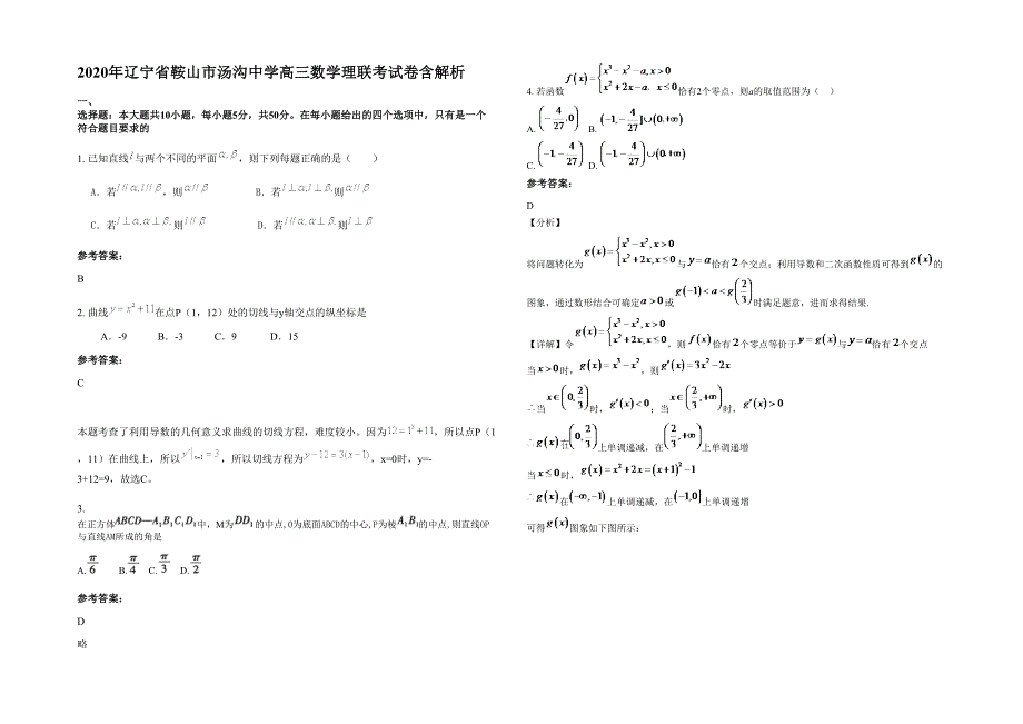 2020年辽宁省鞍山市汤沟中学高三数学理联考试卷含解析_第1页