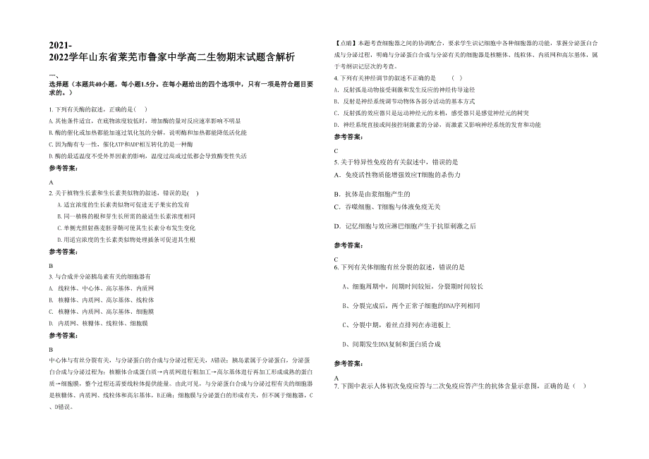 2021-2022学年山东省莱芜市鲁家中学高二生物期末试题含解析_第1页