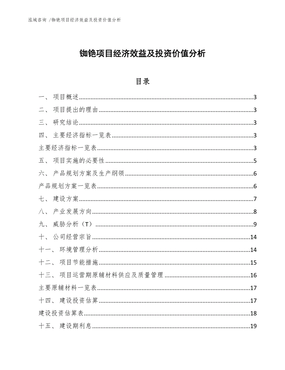 铷铯项目经济效益及投资价值分析（模板参考）_第1页