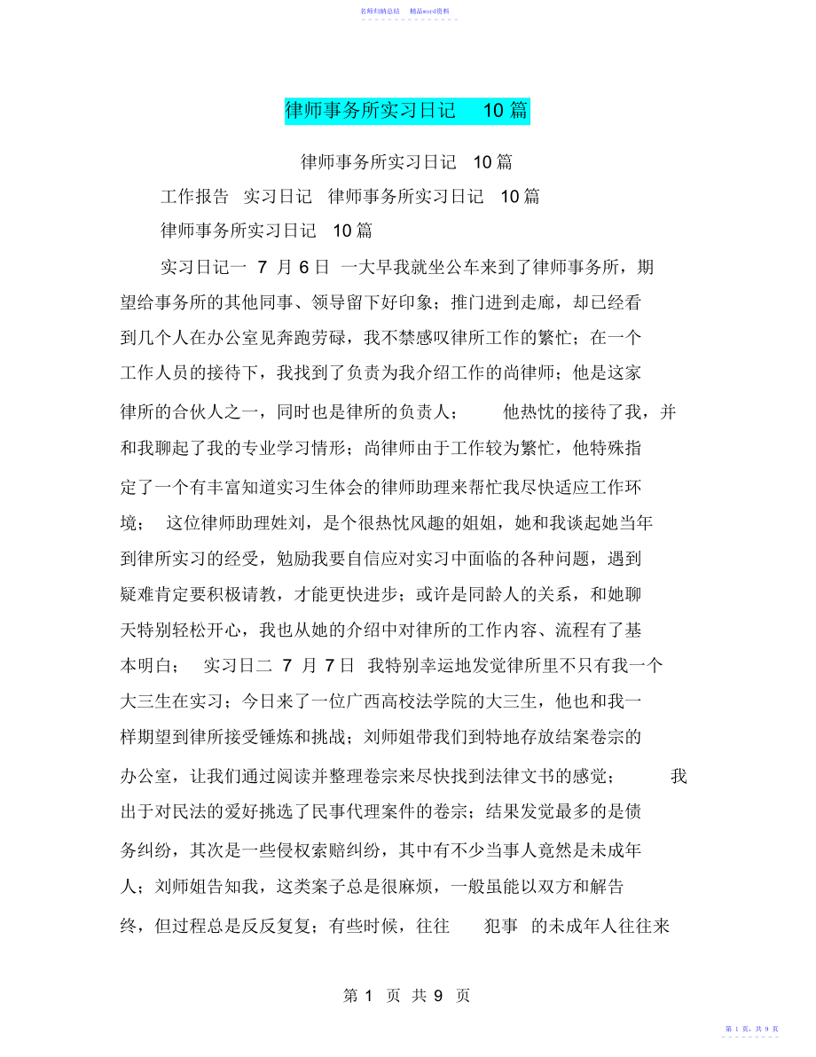 律师事务所实习日记10篇_第1页