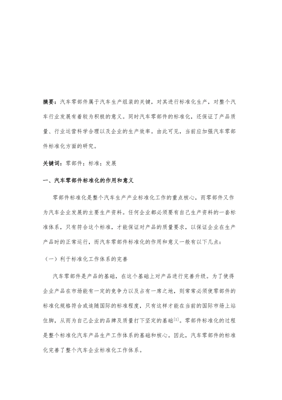 基于提升产品质量下的汽车零部件标准化研究_第2页