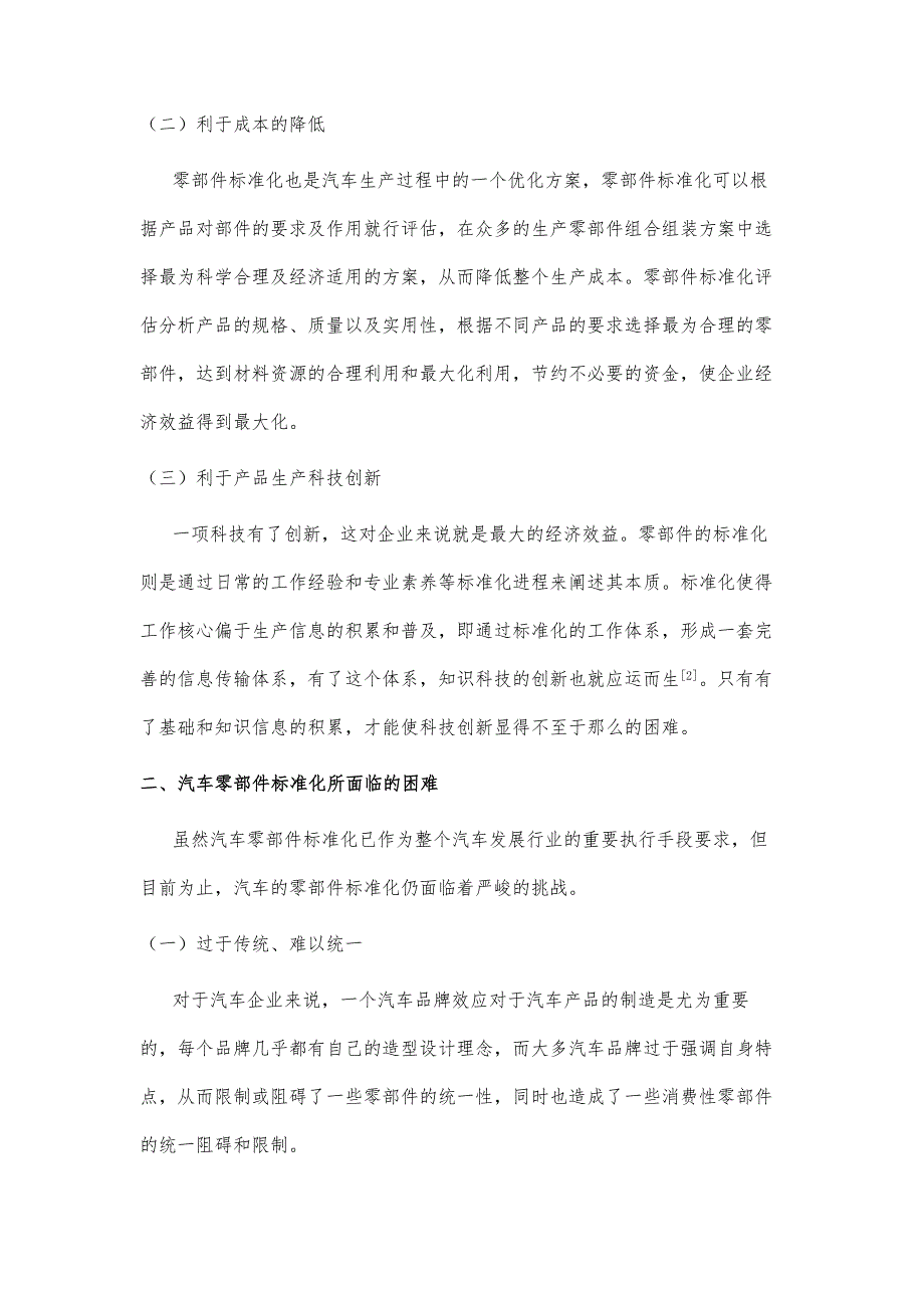 基于提升产品质量下的汽车零部件标准化研究_第3页