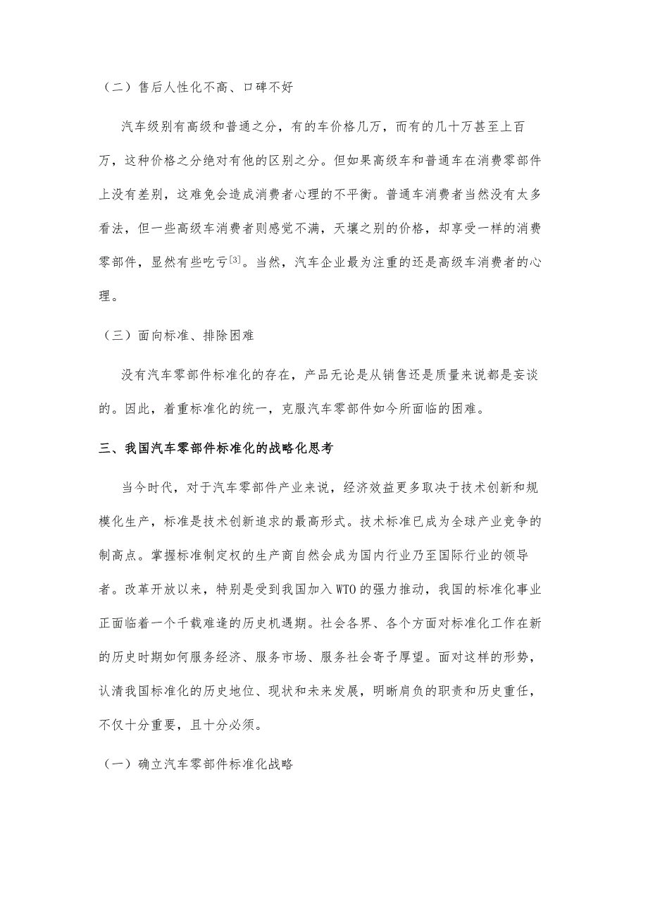 基于提升产品质量下的汽车零部件标准化研究_第4页