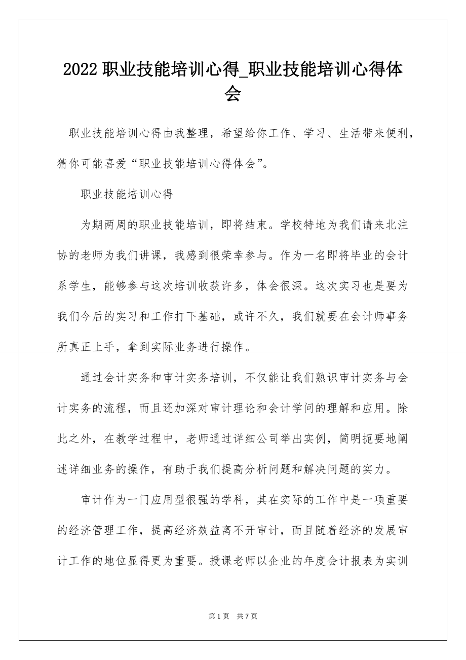 2022职业技能培训心得_职业技能培训心得体会_第1页