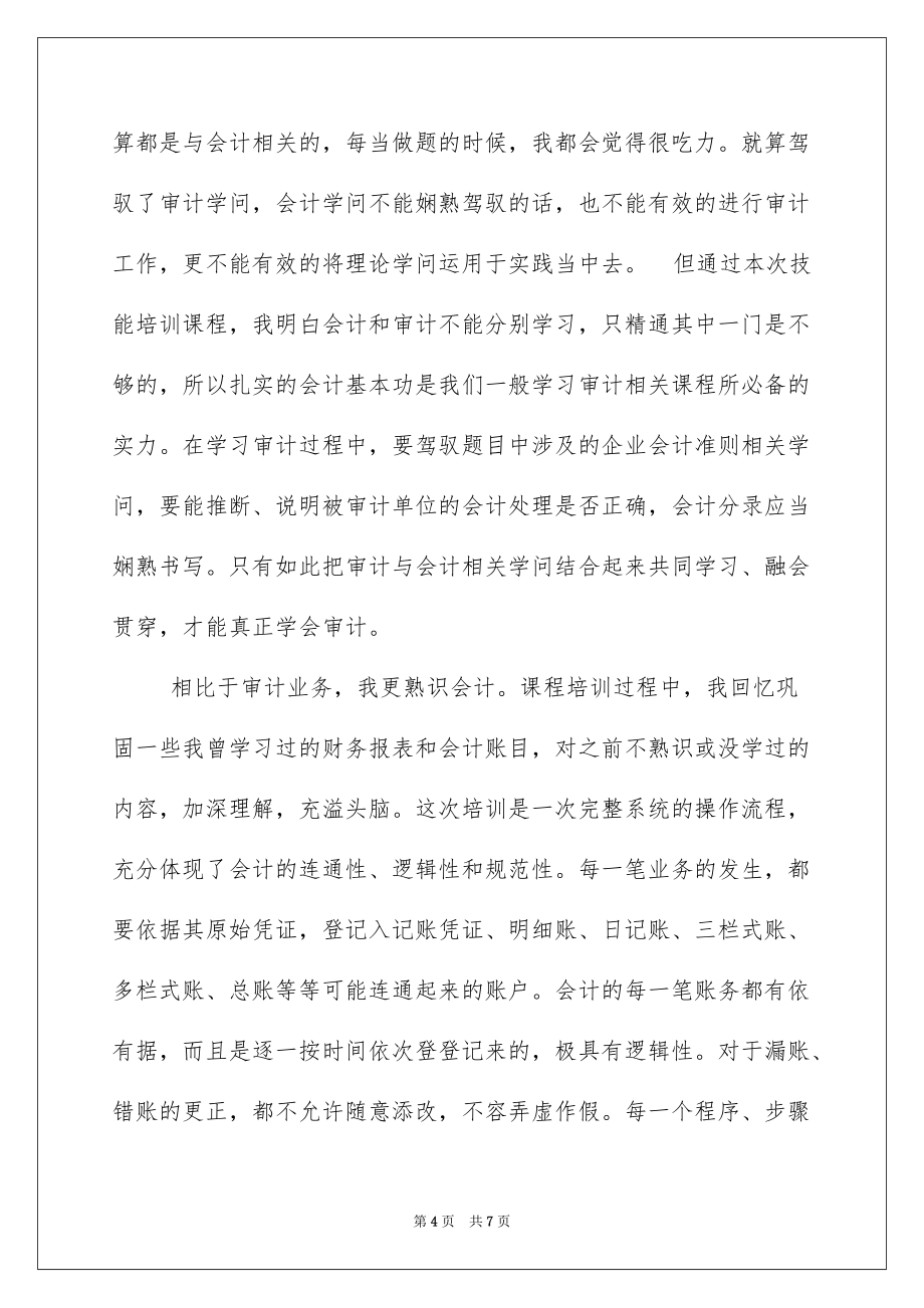 2022职业技能培训心得_职业技能培训心得体会_第4页