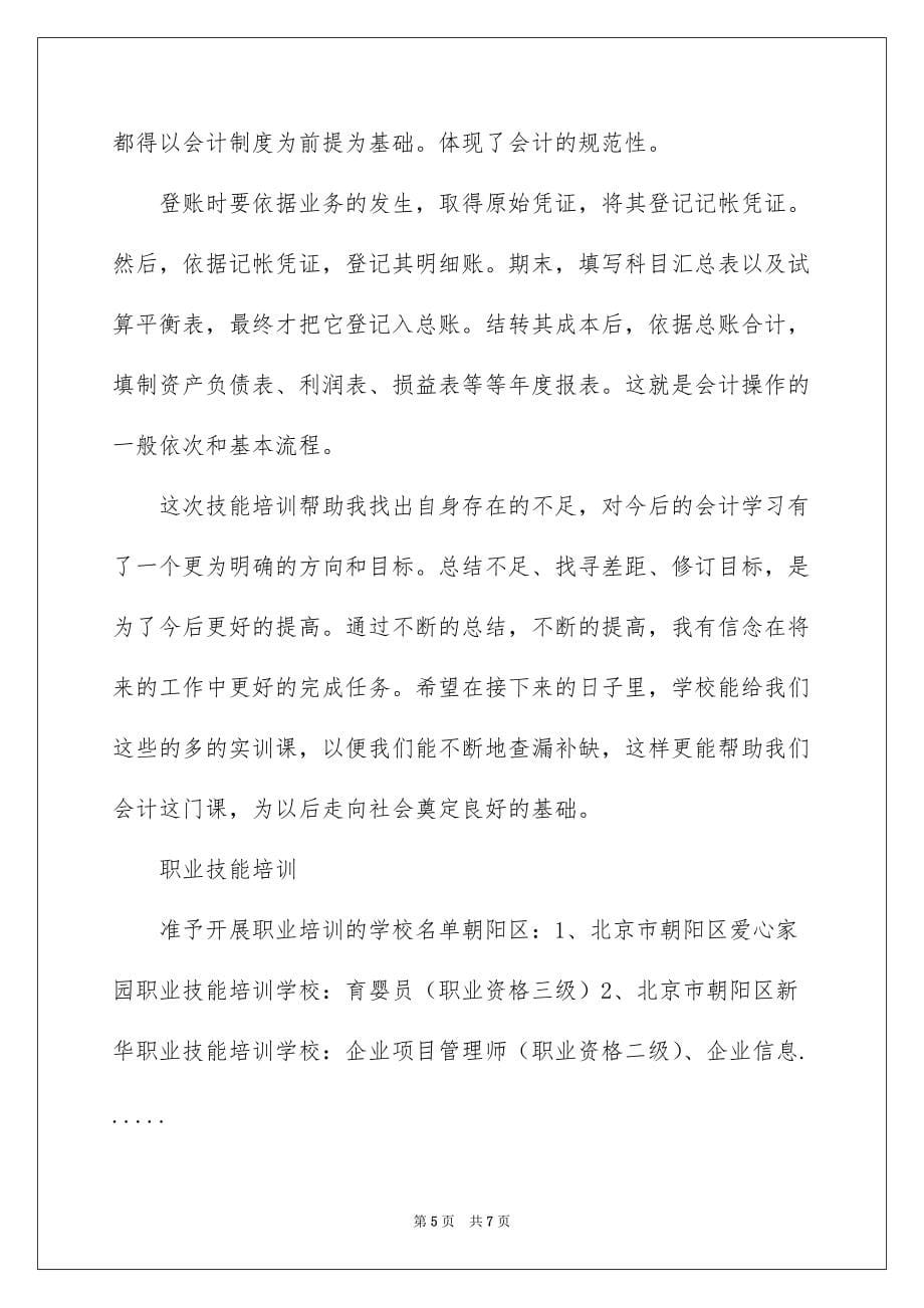 2022职业技能培训心得_职业技能培训心得体会_第5页