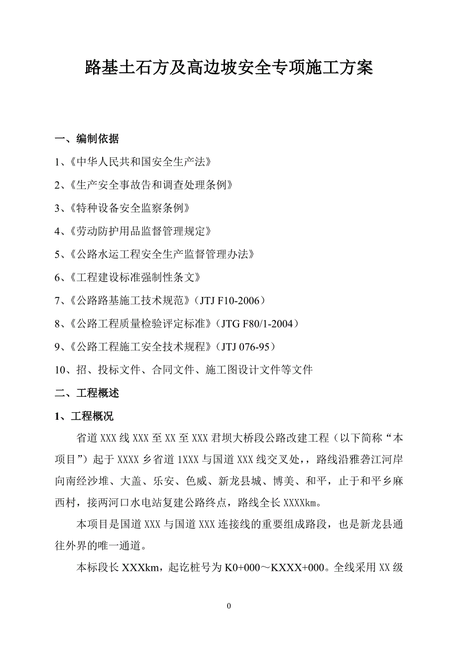 路基土石方、高边坡级爆破安全专项施工方案_第4页