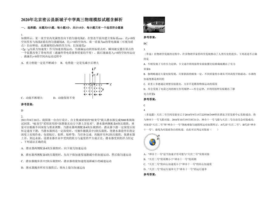 2020年北京密云县新城子中学高三物理模拟试题含解析_第1页