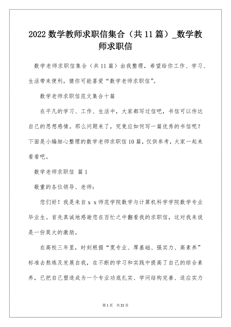 2022数学教师求职信集合（共11篇）_数学教师求职信_第1页