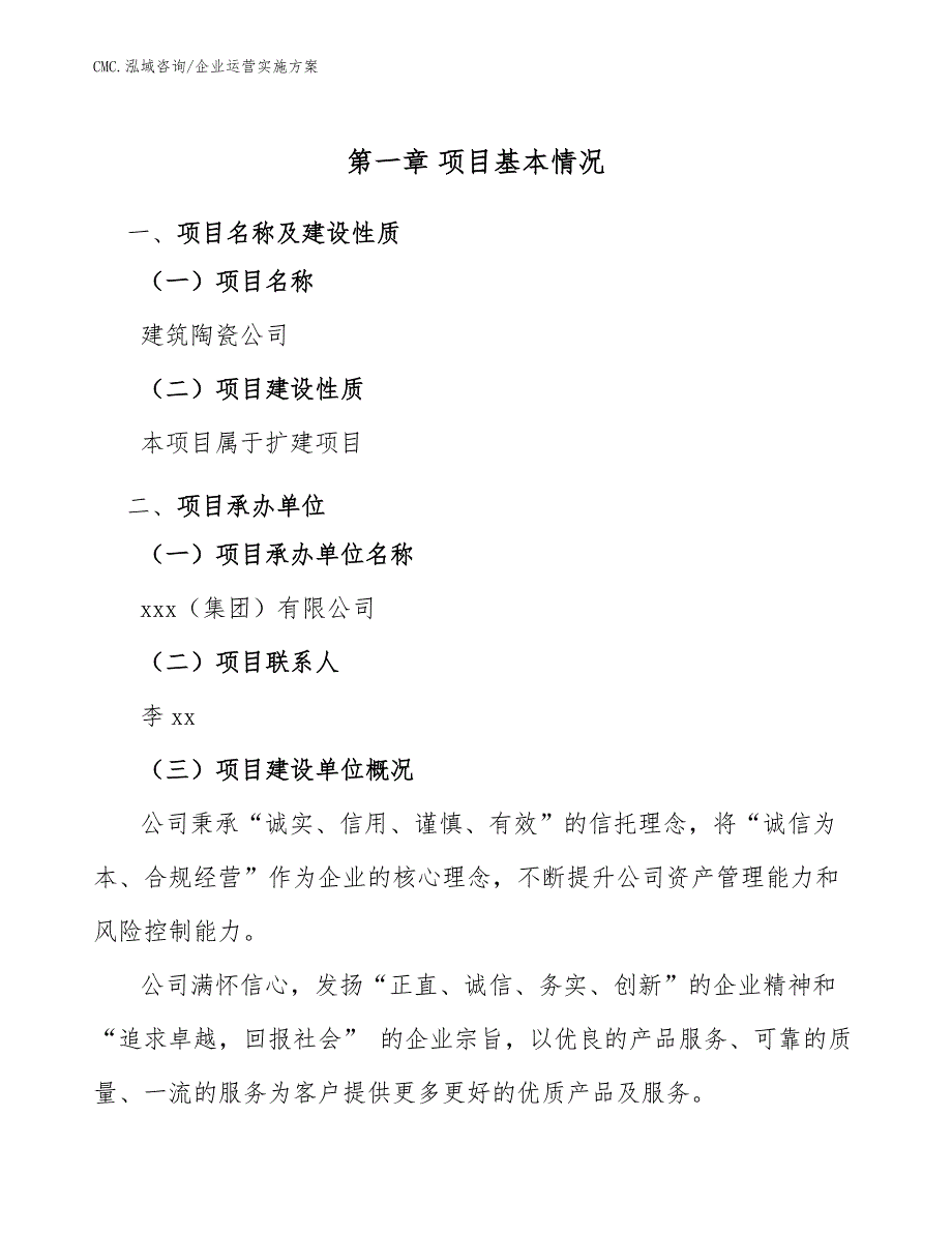 建筑陶瓷公司企业运营实施方案（模板）_第4页