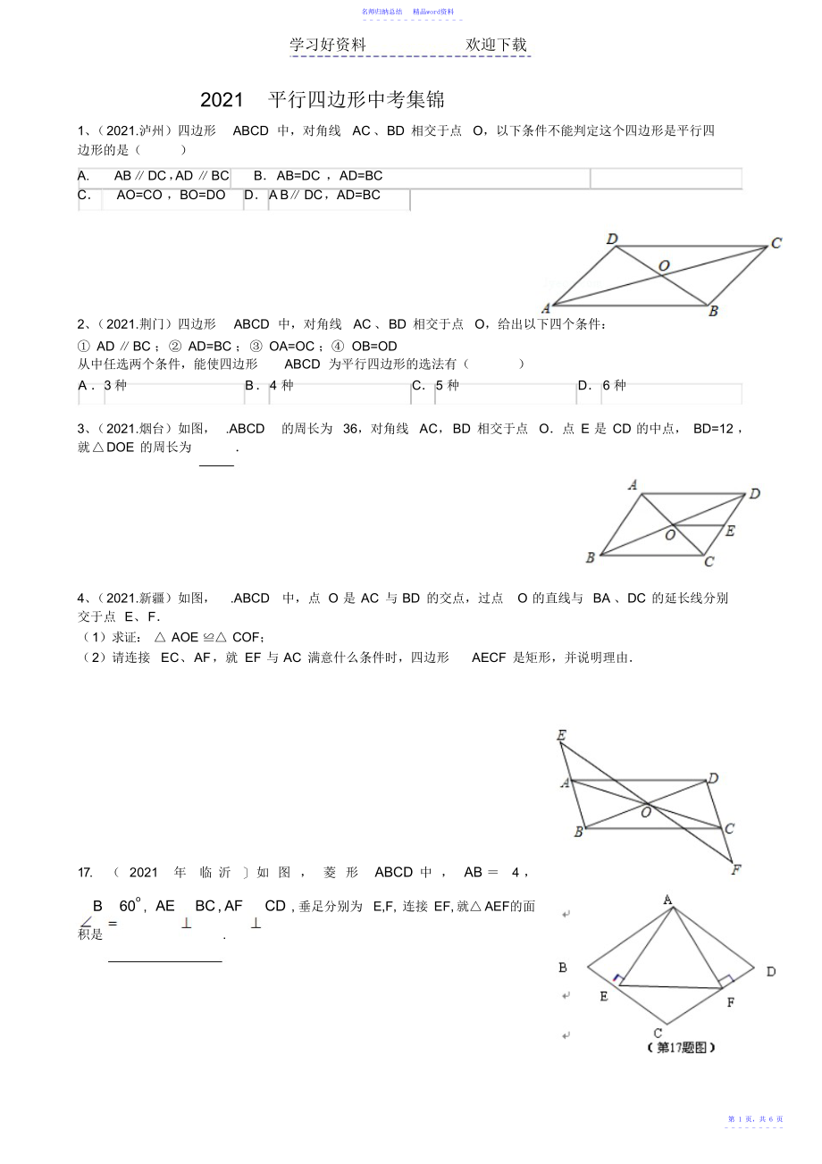 平行四边形中考集锦_第1页
