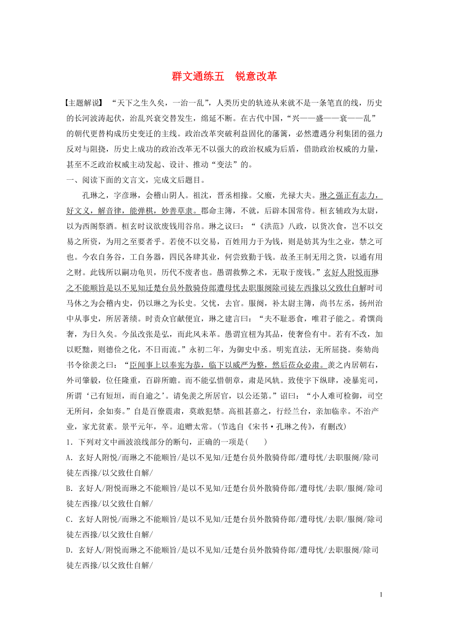 全国通用2021高考语文一轮复习阅读突破专题一文言文阅读群文通练五锐意改革含解析_第1页