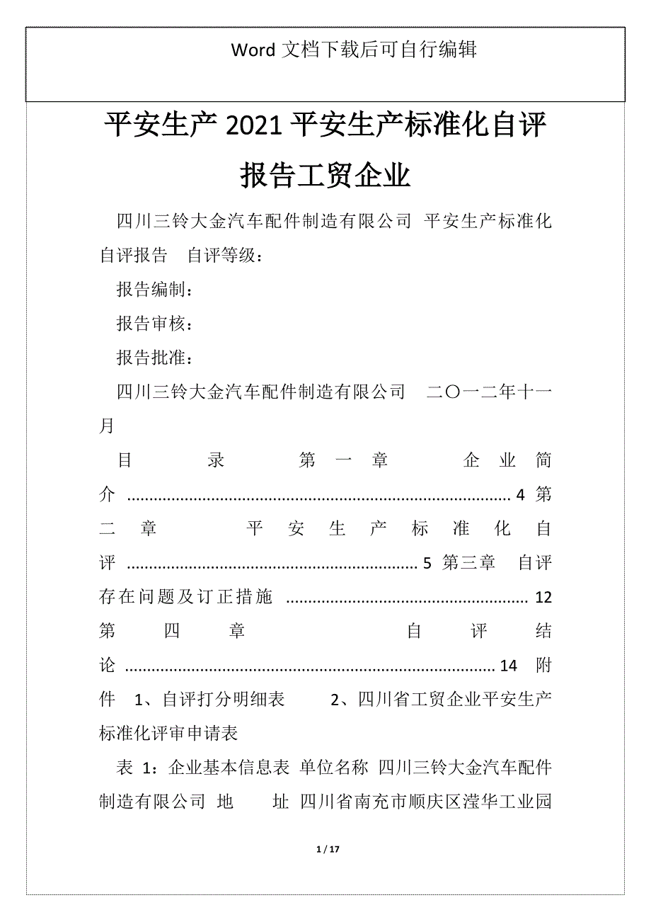 平安生产2021平安生产标准化自评报告工贸企业_第1页