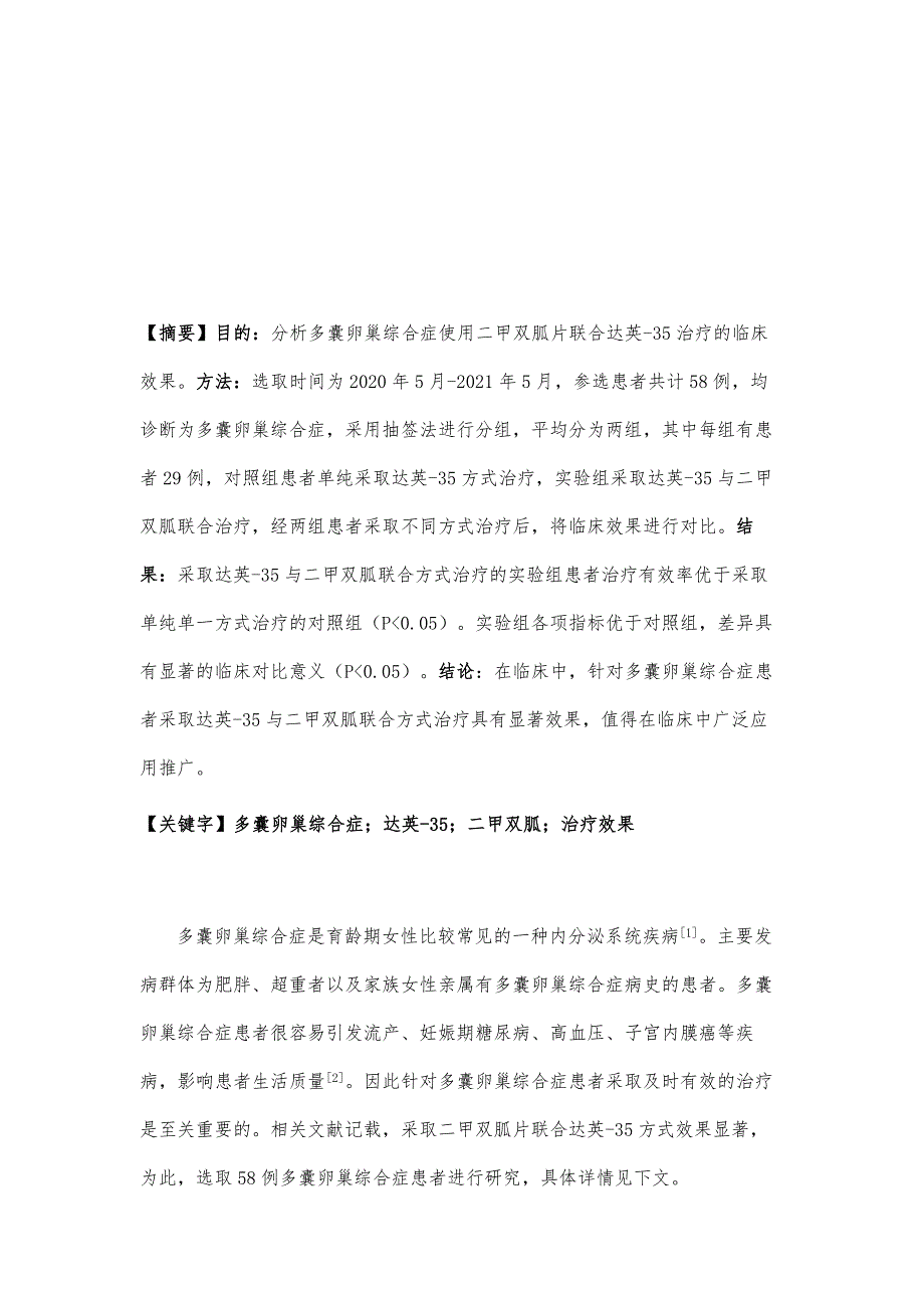 二甲双胍片联合达英-35治疗多囊卵巢综合症的临床效果分析_第2页